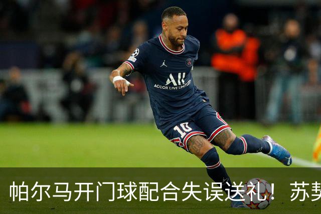 帕尔马开门球配合失误送礼！苏契奇抢断爆射破门，国米1-0领先