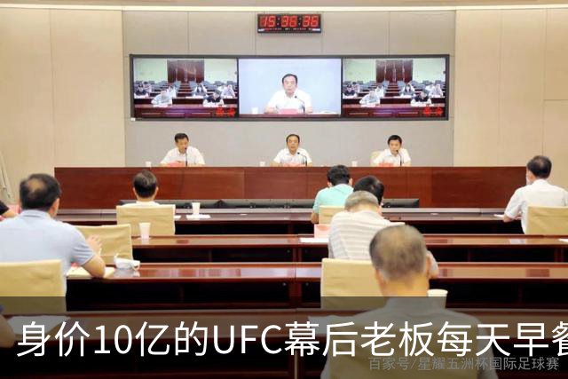 身价10亿的UFC幕后老板每天早餐邪门养生：先干一杯寄生虫？？