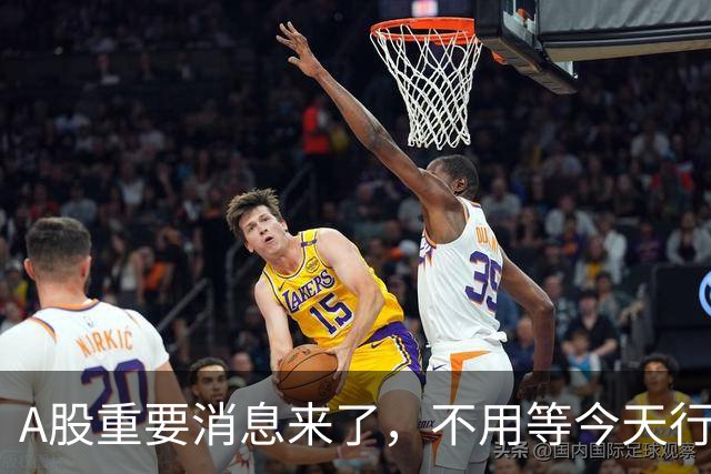 A股重要消息来了，不用等今天行情了，周二走势提前分析
